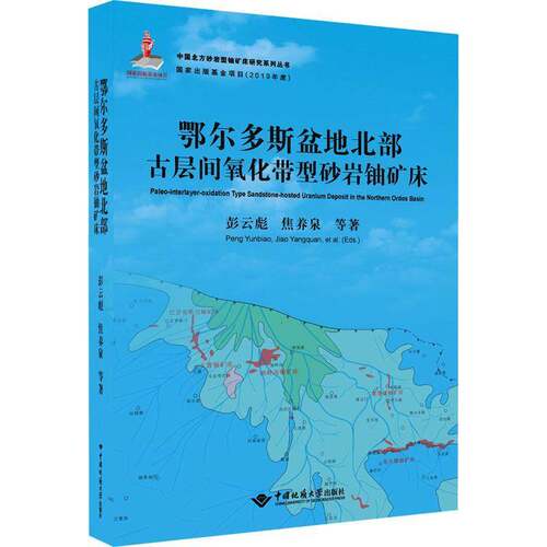 正版书籍 鄂尔多斯盆地北部古层间氧化带型砂岩铀矿床彭云彪中国地质大学出版社自然科学  人天书店畅销书排行榜