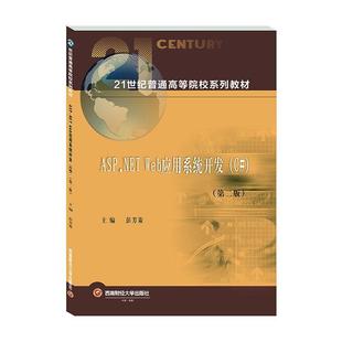 ASP.NET Web应用系统开发(C#第2版21世纪普通高等院校系列教材) 彭芳策 网页制作工具程序设计教材 计算机与网络书籍