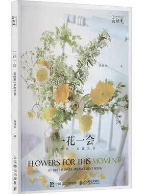 正版书籍 一花一会:我的本花艺书:my first flower arra黄峰丽人民邮电出版社建筑花卉装饰装饰美术普通大众人天书店畅销书排行榜