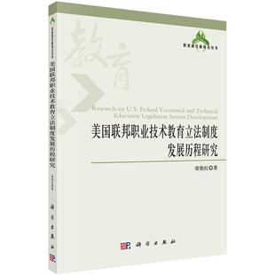 小说书籍 职业教育教育法法制史研究美国 美国联邦职业技术教育立法制度发展历程研究 荣艳红