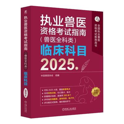 正版书籍 2025年兽医资格考试教材 执业兽医资格考试指南 兽医全科类 临床中国兽医协会机械工业出版社考试  人天书店畅销书排行榜