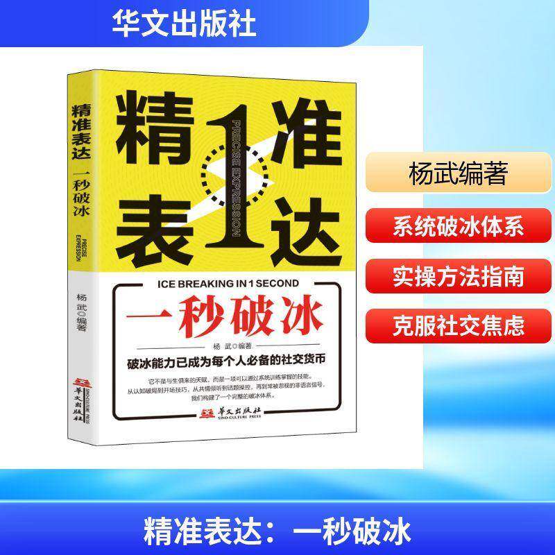 正版书籍 表达:一秒破冰杨武华文出版社图书  人天书店畅销书排行榜