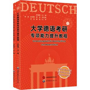 正版书籍 大学德语考研专项能力提升教程(套装共2册)李晨曦世界图书出版西安有限公司外语  人天书店畅销书排行榜