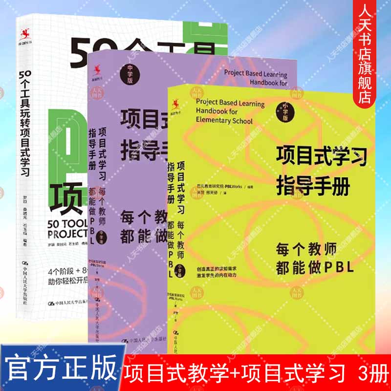 正版书籍 50个工具玩转项目式学习+项目式学习指导手册 每个教师都能做PBL 中学版+小学版 全套3册 项目式学习计划 中国人民大学