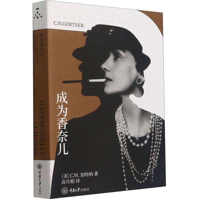 正版书籍 成为香奈儿加特纳重庆大学出版社小说传记小说美国现代大众图书人天书店畅销书排行榜