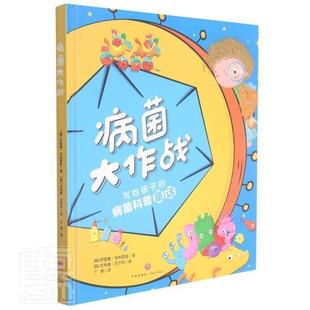 写给孩子 病菌大作战 病菌科普童话 精 社医药卫生致病菌儿童读物少儿人天书店畅销书排行榜 正版 伊莲娜·乌利耶娃天地出版 书籍