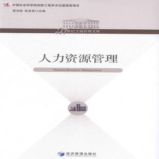 正版书籍 人力资源管理夏洪胜经济管理出版社管理人力资源管理 人天书店畅销书排行榜