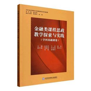 正版书籍 金融类课程思政教学探索与实践:学科基础课卷张海洋对外经济贸易大学出版社图书 人天书店畅销书排行榜