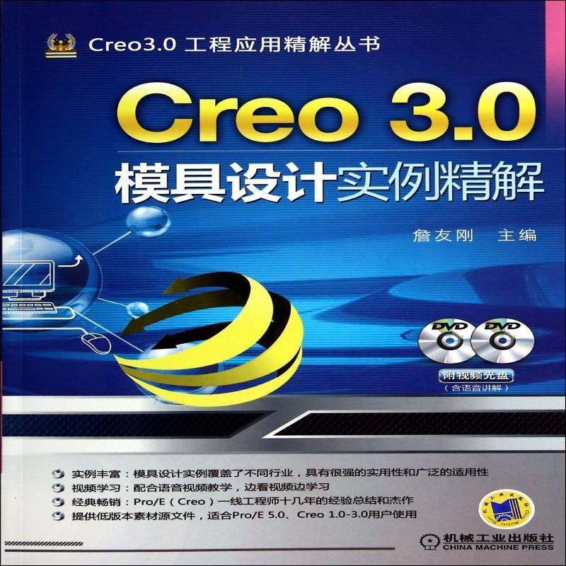 正版书籍 Creo 3.0模具设计实例精解詹友刚机械工业出版社工业技术模具计算机辅助设计应用软件 人天书店畅销书排行榜