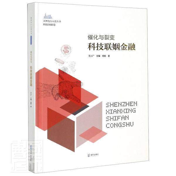 正版书籍 催化与裂变：科技联姻金融杨柳海天出版社经济科学技术金融改革研究深圳普通大众人天书店畅销书排行榜