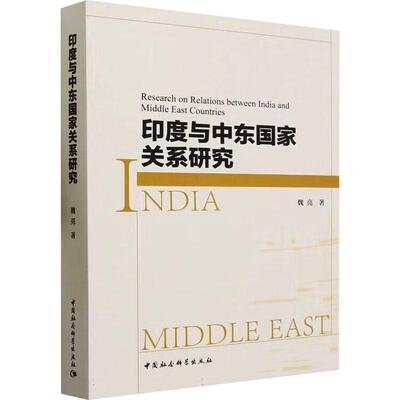 正版书籍 印度与中东国家关系研究魏亮中国社会科学出版社政治  人天书店畅销书排行榜