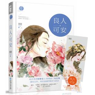 正版包邮 良人可安 小说 书籍9787221140357 言情类的小说图书籍排行榜青春爱情文学
