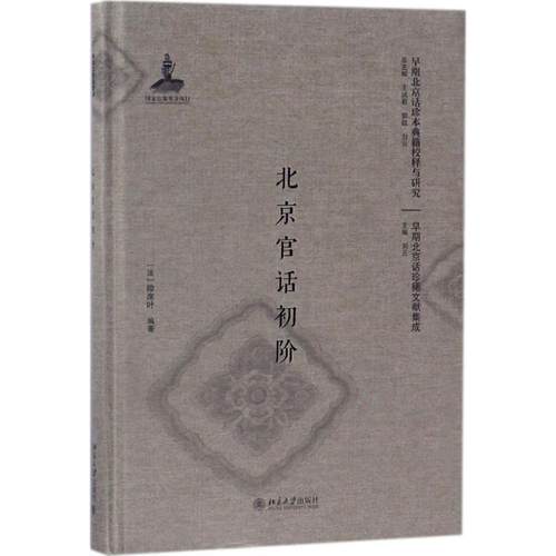 正版书籍 北京官话初阶(影印本)微席叶北京大学出版社文化北京话官话研究 人天书店畅销书排行榜