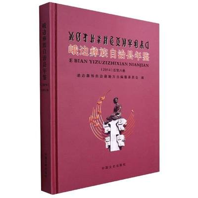 正版书籍 峨边彝族自治县年鉴:2014第八卷)峨边彝族自治县地方志纂委员会中国文史出版社辞典与工具书  人天书店畅销书排行榜
