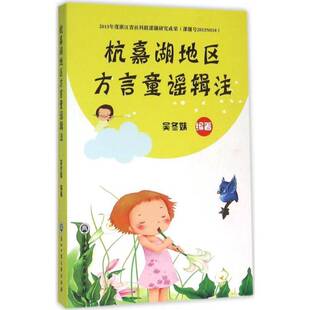 正版书籍 杭嘉湖地区方言童谣辑注吴冬妹浙江工商大学出版社文化  人天书店畅销书排行榜