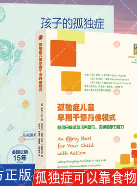 孩子的孤独症可以靠食物改善+孤独症儿童早期干预丹佛模式ESDM利用日常活动培养参与沟通和学 孤独症婴幼儿早期干预自闭症书籍