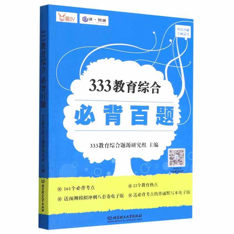 正版书籍 333教育综合百题教育综合题源研究组北京理工大学出版社有限责任公司社会科学  人天书店畅销书排行榜