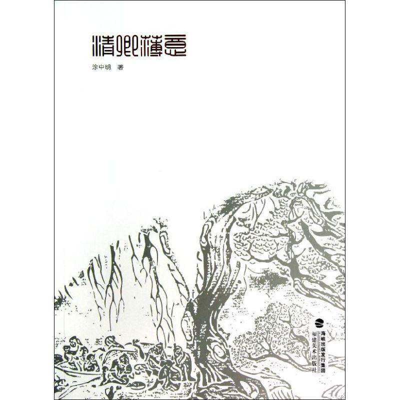 正版书籍 清卿薄意涂中明福建社艺术寿山石雕作品集中国现代 人天书店畅销书排行榜