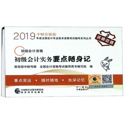 正版书籍 初级会计实务要点随身记中财传媒经济科学出版社考试会计实务资格考试习题集 人天书店畅销书排行榜