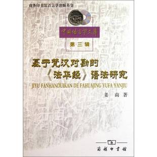 法華經 正版 書籍 基于梵漢對勘 人天書店暢銷書排行榜 語法研究姜南商務印書館哲學宗教