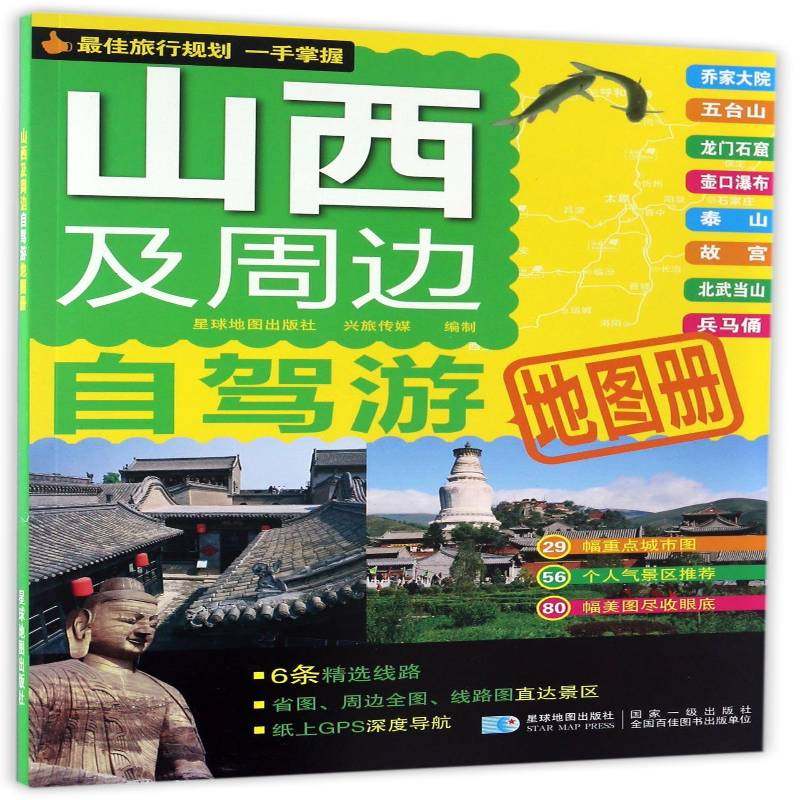 正版书籍 山西及周边自驾游地图册星球地图出版社星球地图出版社旅游地图  人天书店畅销书排行榜