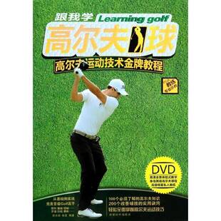 正版书籍 跟我学高尔夫球:高尔夫运动技术教程曾洪泉成都时代出版社体育高尔夫球运动基本知识 人天书店畅销书排行榜