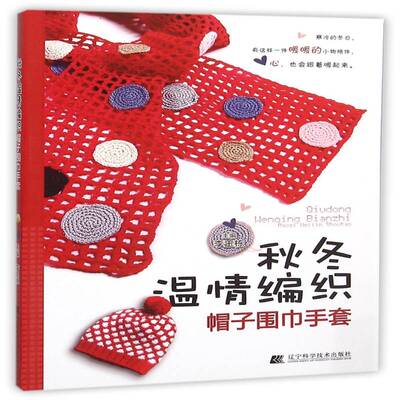 正版书籍 秋冬温情编织：帽子围巾手套李玉栋辽宁科学技术出版社生活休闲  人天书店畅销书排行榜