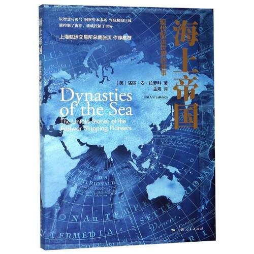 正版书籍 海国:现代航运世界的故事:the untold stories o洛丽·罗科上海人民出版社经济航运交通运输史世界 人天书店畅销书排行榜