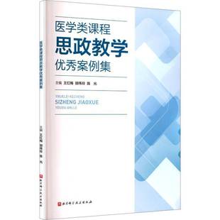 正版书籍 医学类课程思政教学案例集王红梅北京科学技术出版社社会科学 人天书店畅销书排行榜