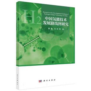 正版书籍 中国氢能技术发展路线图研究黄晶中国科技出版传媒股份经济  人天书店畅销书排行榜