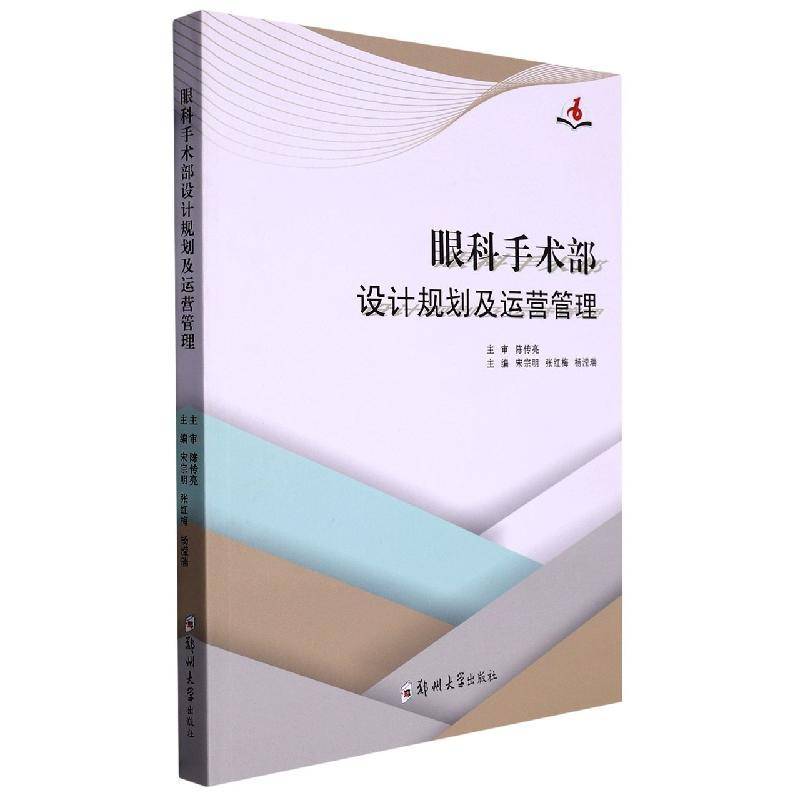 正版书籍 眼科手术部设计规划及运营管理宋宗明郑州大学出版社医药卫生  人天书店畅销书排行榜
