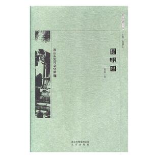 京华通览-圆明园 张超 圆明园介绍 历史书籍