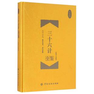 正版书籍 三十六计全鉴:珍藏版东篱子解中国纺织出版社军事兵法中国古代 人天书店畅销书排行榜
