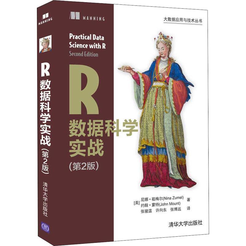 正版书籍 R数据科学实战尼娜·祖梅尔清华大学出版社计算机与网络程序语言程序设计普通大众人天书店畅销书排行榜