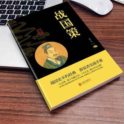 正版书籍 战国策/中华国学经典精粹张洁北京联合出版公司历史中国历史战国时代史籍战国策通俗普通大众人天书店畅销书排行榜