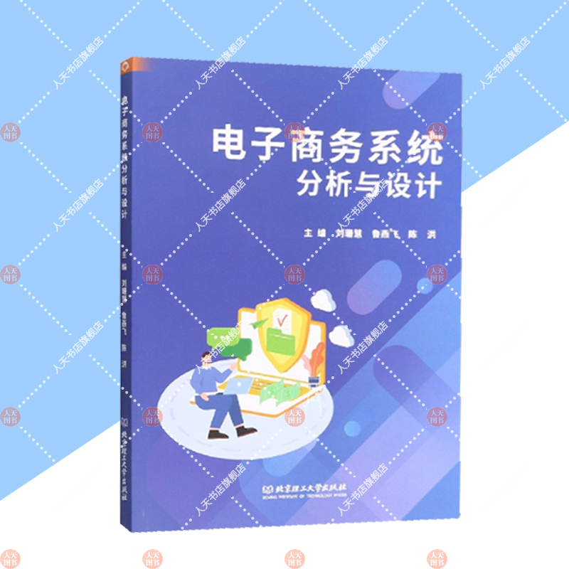 电子商务系统分析与设计 刘珊慧   管理书籍 北京理工大学出版社 9787576314564