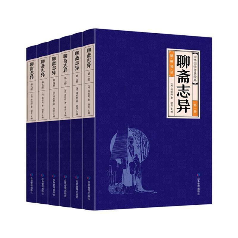 正版书籍 聊斋志异(全六册)谢普应急管理出版社小说  人天书店畅销书排行榜
