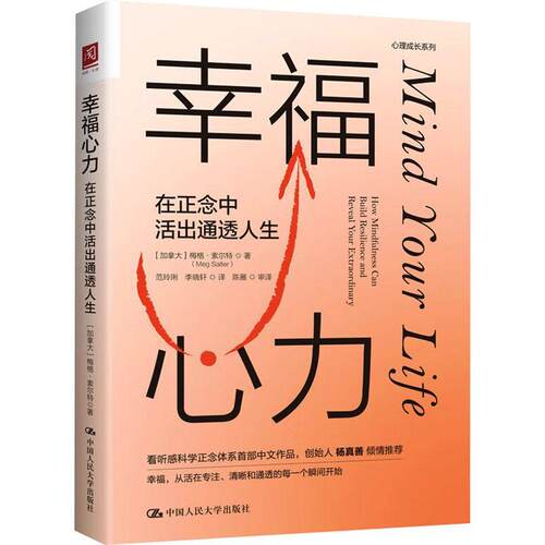 幸福心力:在正念中活出通透人生:how mindfulness can build resilience and reveal your extraordi 梅格·索尔特   社会科学书籍