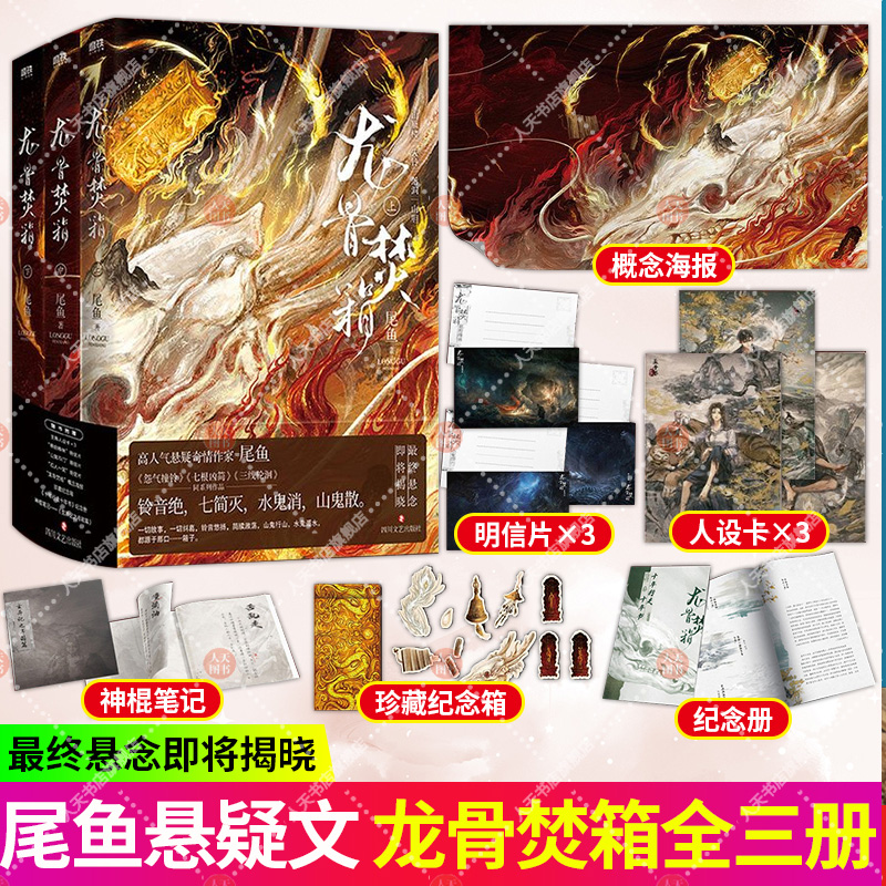 正版书籍 龙骨焚箱 全3册 小说 尾鱼 奇情悬疑新书 怨气撞铃 七根凶简三线轮洄同系列青春文学言情奇幻推理小说实体书 磨铁图书 xj