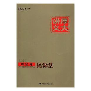 民诉法郭翔中国政法大学出版 正版 2017理论卷 厚大讲义 社考试民事诉讼法中国考核自学参考资料普通大众人天书店畅销书排行榜 书籍