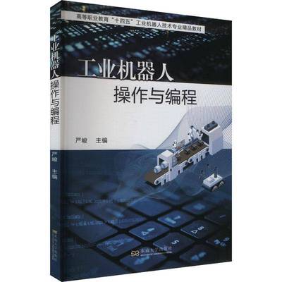 正版书籍 工业机器人操作与编程严峻东南大学出版社工业技术  人天书店畅销书排行榜