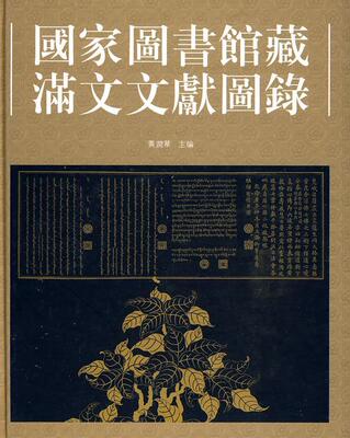 国家图书馆藏满文文献图录 黄润华 满语文献中国清代图录 社会科学书籍