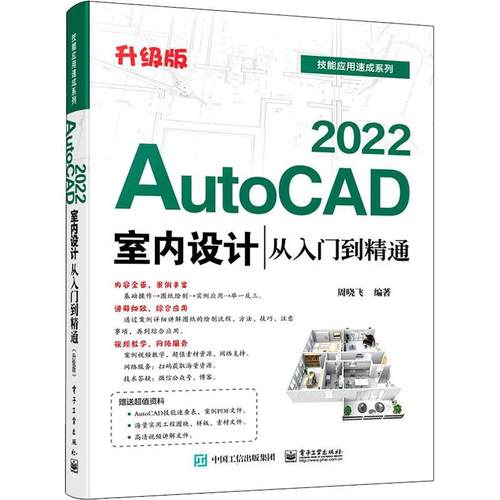 AutoCAD 2022室内设计从入门到精通：升级版 周晓飞 室内装饰设计计算机辅助设计软件 建筑书籍