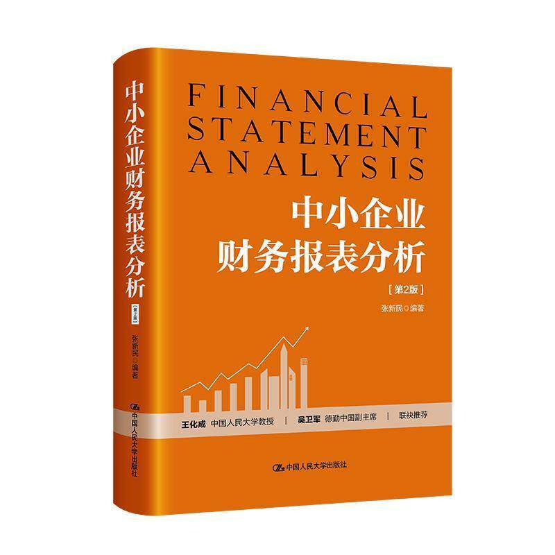 正版书籍 中小企业财务报表分析张新民中国人民大学出版社经济  人天书店畅销书排行榜图片