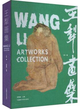 正版书籍 王犁画集王犁中国美术学院出版社有限公司图书  人天书店畅销书排行榜