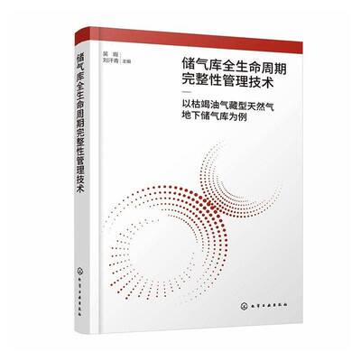 正版书籍 储气库全生命周期完整性管理技术:以枯竭油气藏型天然气地下储气库为吴瑕化学工业出版社工业技术  人天书店畅销书排行榜