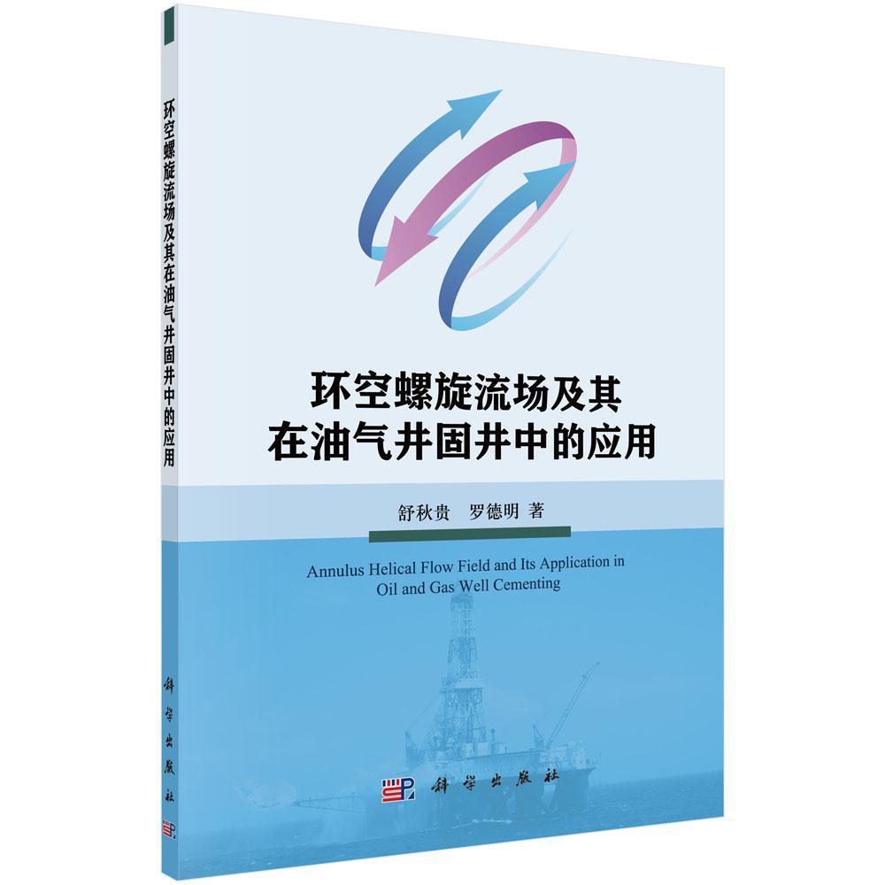 正版书籍 环空螺旋流场及其在油气井固井中的应用舒秋贵科学出版社工业技术环空流速应用油气井固井研究 人天书店畅销书排行榜