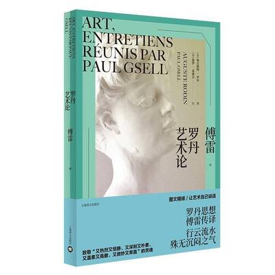 正版书籍 罗丹艺术论奥古斯特·罗丹述上海译文出版社艺术罗丹 人天书店畅销书排行榜