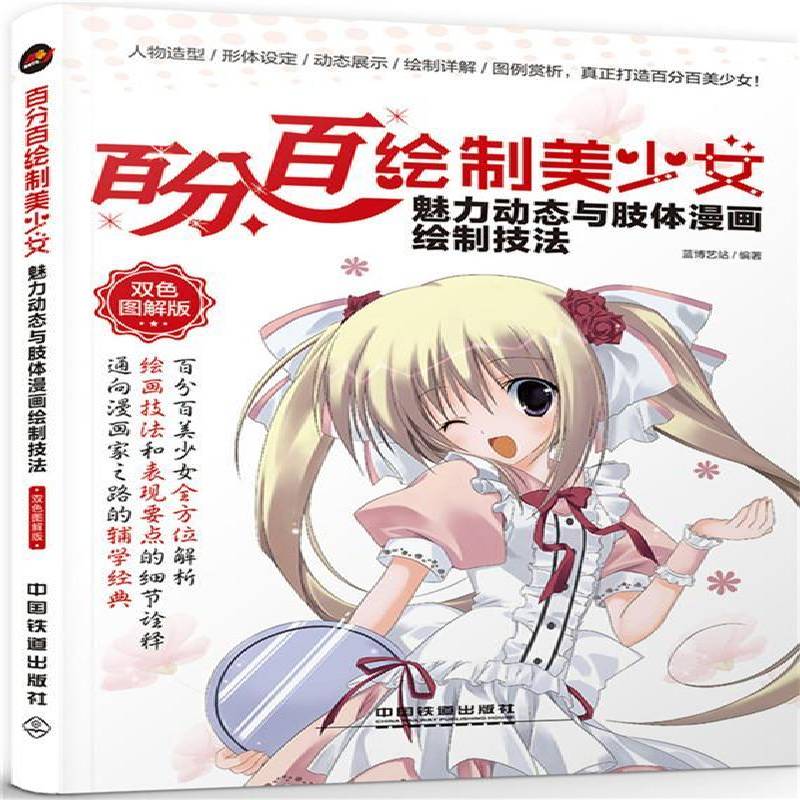 正版书籍 绘制美少女:双色图解版:魅力动态与肢体漫画绘制技法蓝博艺站中国铁道出版社艺术  人天书店畅销书排行榜图片