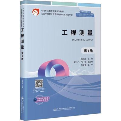 正版书籍 工程测量(3版)张保成人民交通出版社股份工业技术  人天书店畅销书排行榜